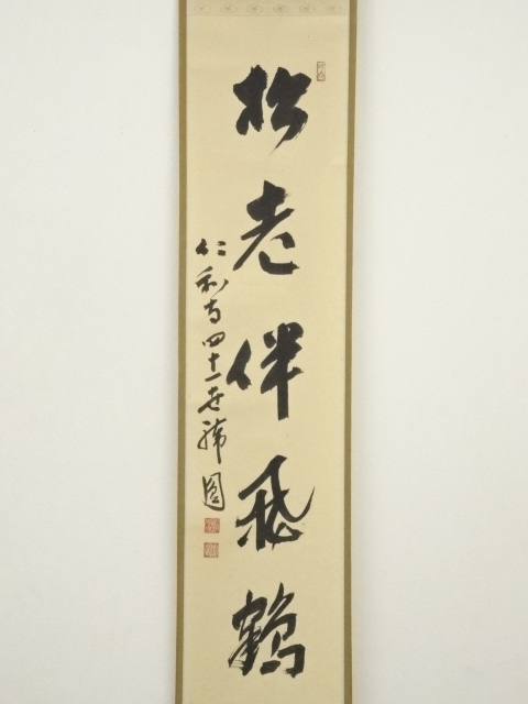 仁和寺門跡 森諦圓 松風有清音 共箱 一行書 掛軸 茶掛 茶道具 O-81 仁和寺門跡 森諦圓 松風有清音 共箱 一行書 掛軸 茶掛 茶道具 O-81の